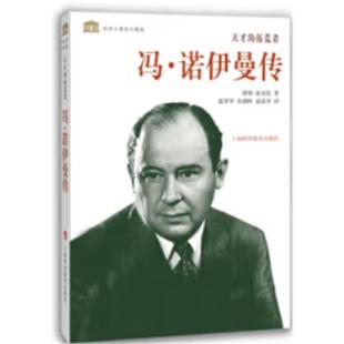 【正版】科学大师传记精选:天才的拓荒者--冯·诺伊曼传