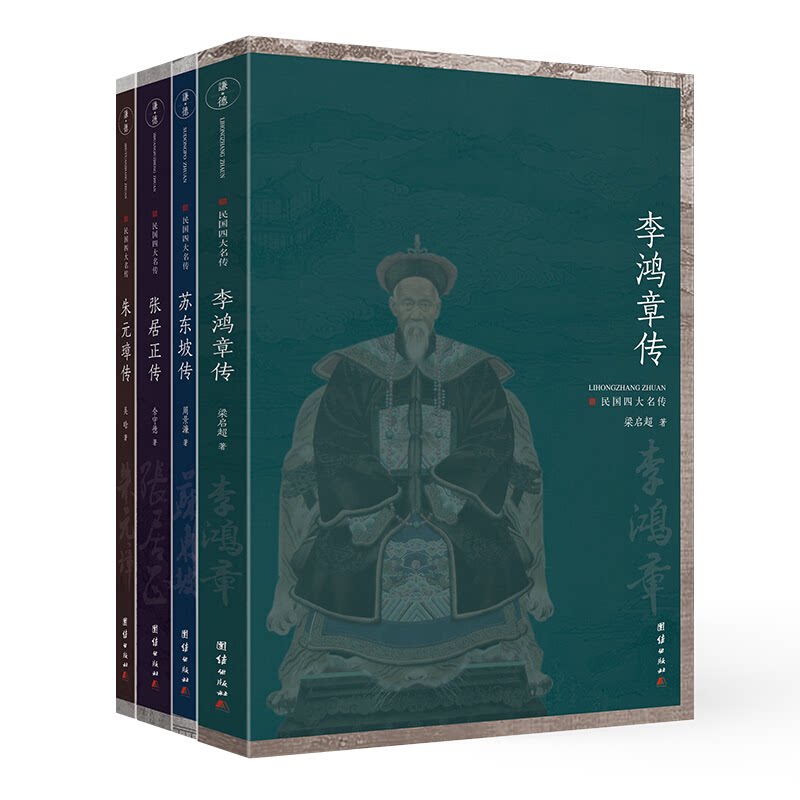 【正版】中国人物传记典范之作:民国四大名传(全四册)