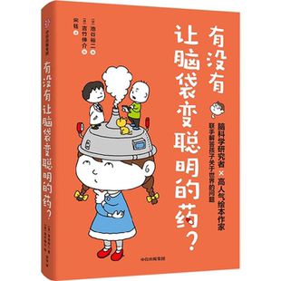 【正版】有没有让脑袋变聪明的药?池谷裕二中信出版社