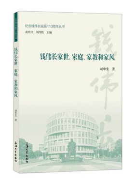 【正版】钱伟长家世、家庭、家教和家风胡申生著上海大学出版社