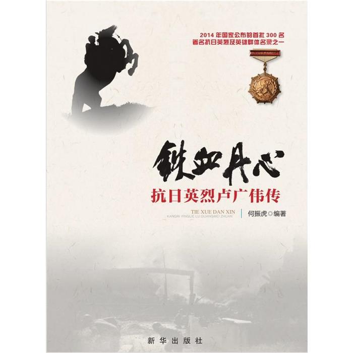 【正版】铁血丹心-抗日英烈卢广伟传何振虎新华出版社