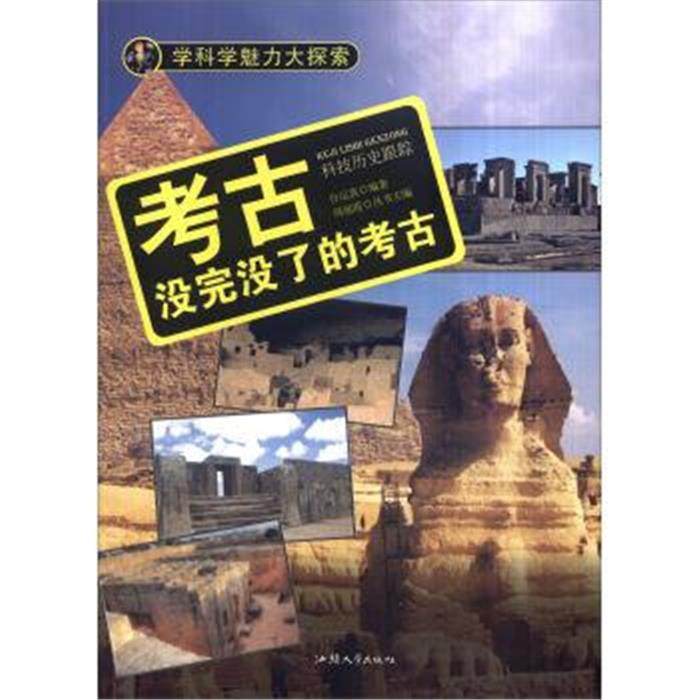 【正版】学科学魅力大探索-考古:没完没了的考古(彩图版)