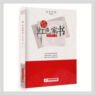 【正版】追梦阅读--名师导读.红色家书军代英