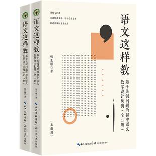 基于关键问题 语文这样教 初中语文教学设计60例 正版
