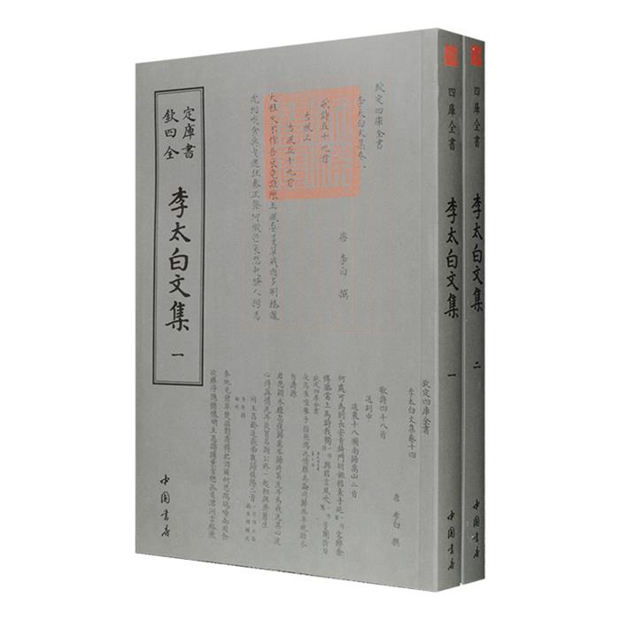 【正版】钦定四库全书--李太白文集(1-2)（唐）李白