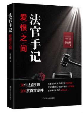 【正版】法官手记·爱恨之间张世琦著辽宁人民出版社9787205099626