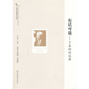 有话可说-丁石孙访谈录