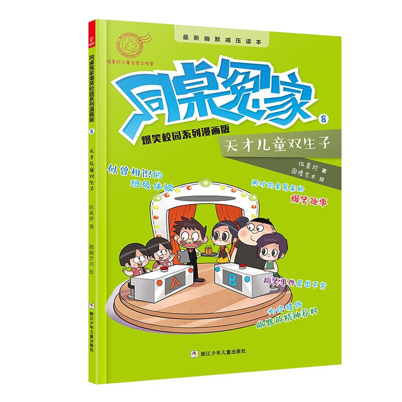 同桌冤家爆笑校园系列漫画版天才儿童双生子