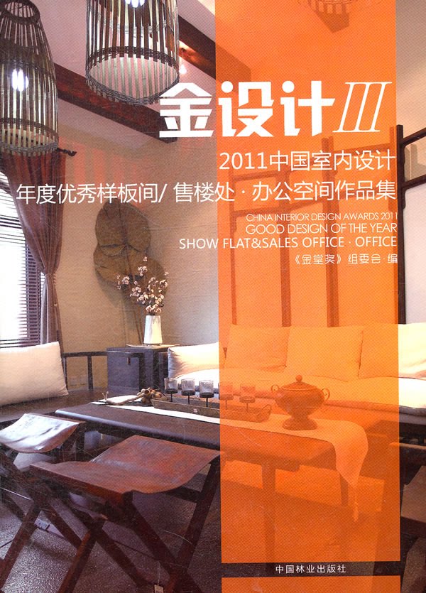 2011中国室内设计年度优秀样板间/售楼处.办公空间作品集-金设计-iii