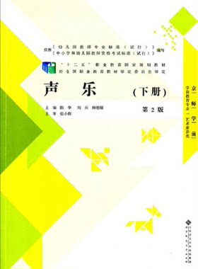 【正版】声乐[ 下册]  第2版陈华,刘兵,鲜穗珊