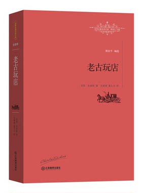 【正版】老古玩店:全译本(英)狄更斯著江西教育出版社9787539287508