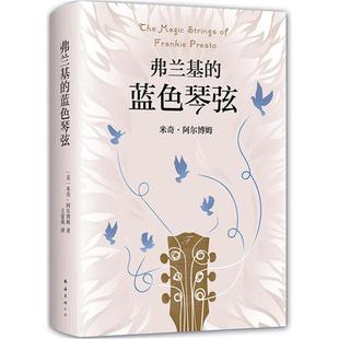 【正版】弗兰基的蓝色琴弦南海出版公司
