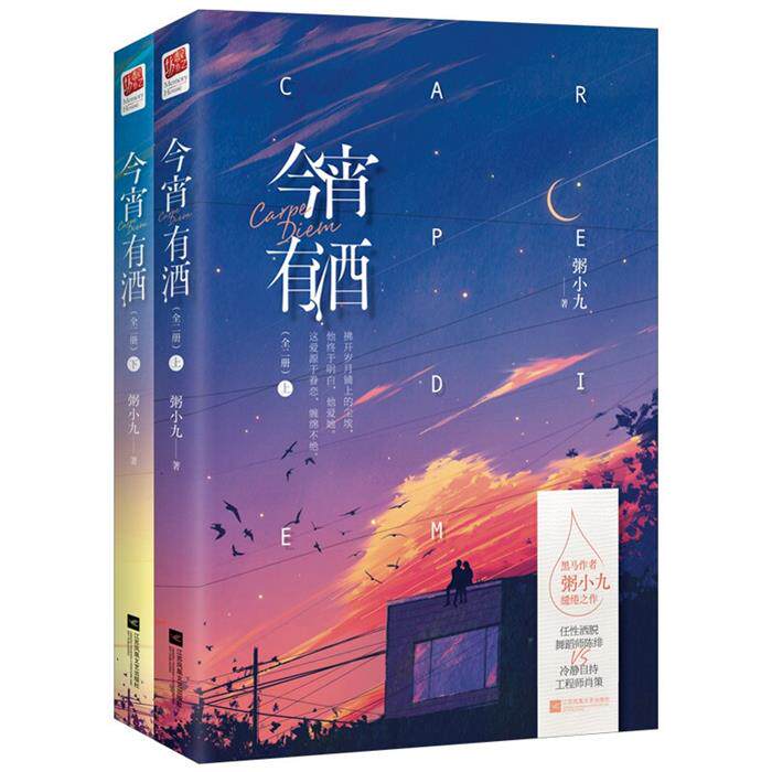 【正版】今宵有酒(全2册)粥小九江苏凤凰文艺出版社