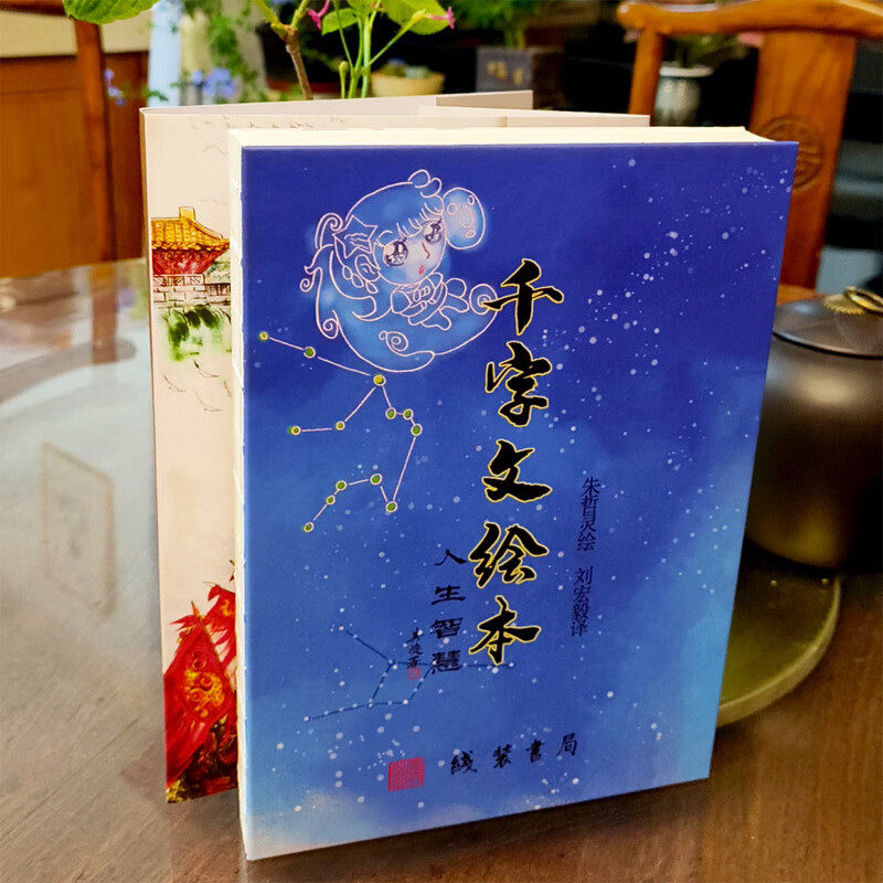 小16开千字文绘本人生智慧签名本