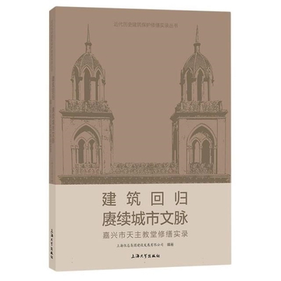 【正版】建筑回归 赓续城市文脉:嘉兴市天主教堂修缮实录