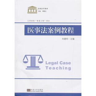 【正版】医事法案例教程东南大学法学院东南大学出版社