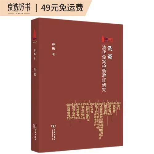 【正版】洗冤——清代命案检验取证研究茆巍 著商务印书馆