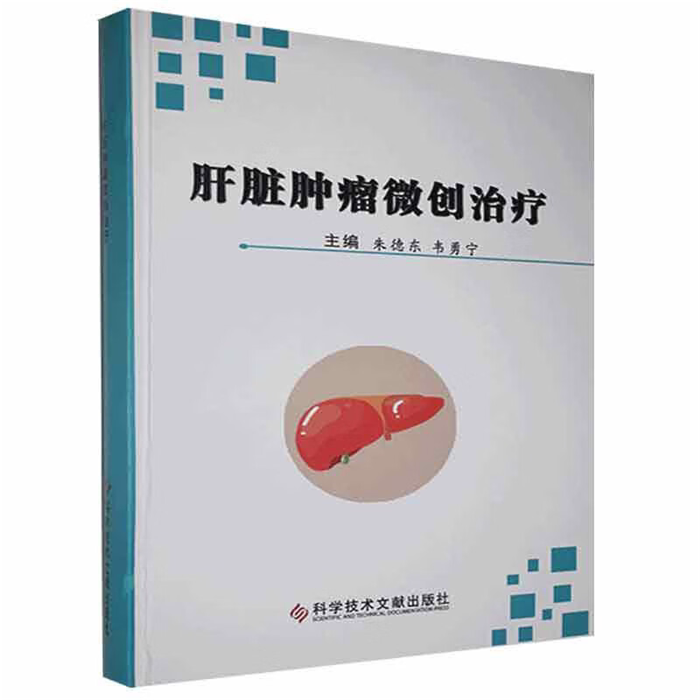 【正版】肝脏肿瘤微创治疗朱德东科学技术文献出版社