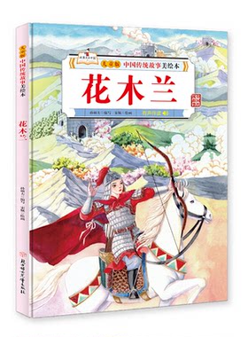 【正版】儿童版中国传统故事美绘本:花木兰  (有声伴读)(精装绘本)
