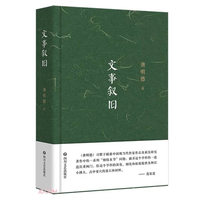 【正版】文事叙旧龚明德四川文艺出版社9787541165344
