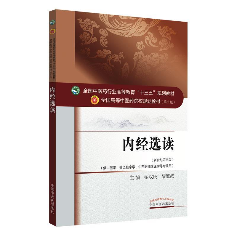 【满45元包邮】正版内经选读·全国中医药行业高等教育“十三五”规划教材 翟双庆黎敬波 9787513234429 中国中医药出版社
