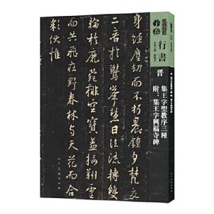 （满45元包邮）人美书谱.晋 集王字圣教序三种 (附集王字兴福寺碑 孙晓云 9787102081465 人民美术出版社
