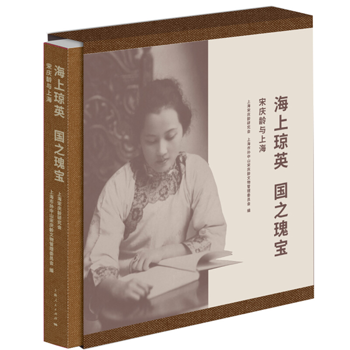 【正版】海上琼英:国之瑰宝上海宋庆龄研究会.上海市孙