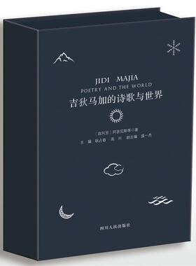 [满45元包邮]吉狄马加的诗歌与世界-