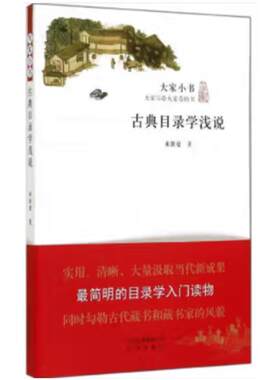 【正版】大家小书:古典目录学浅说来新夏北京出版社