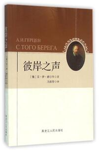 俄 亚·伊·赫尔岑 А. ГЕР黑龙江人民出版 彼岸之声 И. 社 正版