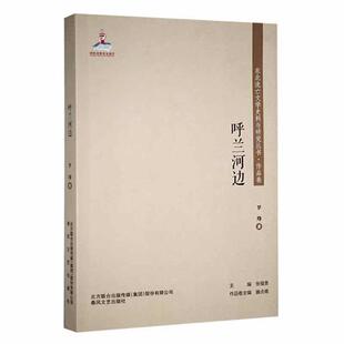 呼兰河边罗烽 东北流亡文学史料与研究丛书.作品卷 正版