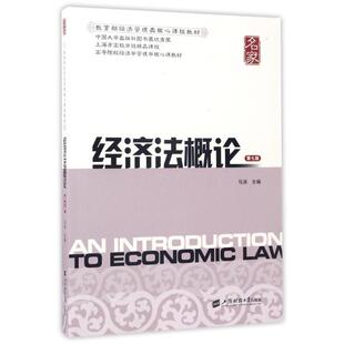 【正版】经济法概论(第七版)马洪主编上海财经大学出版社
