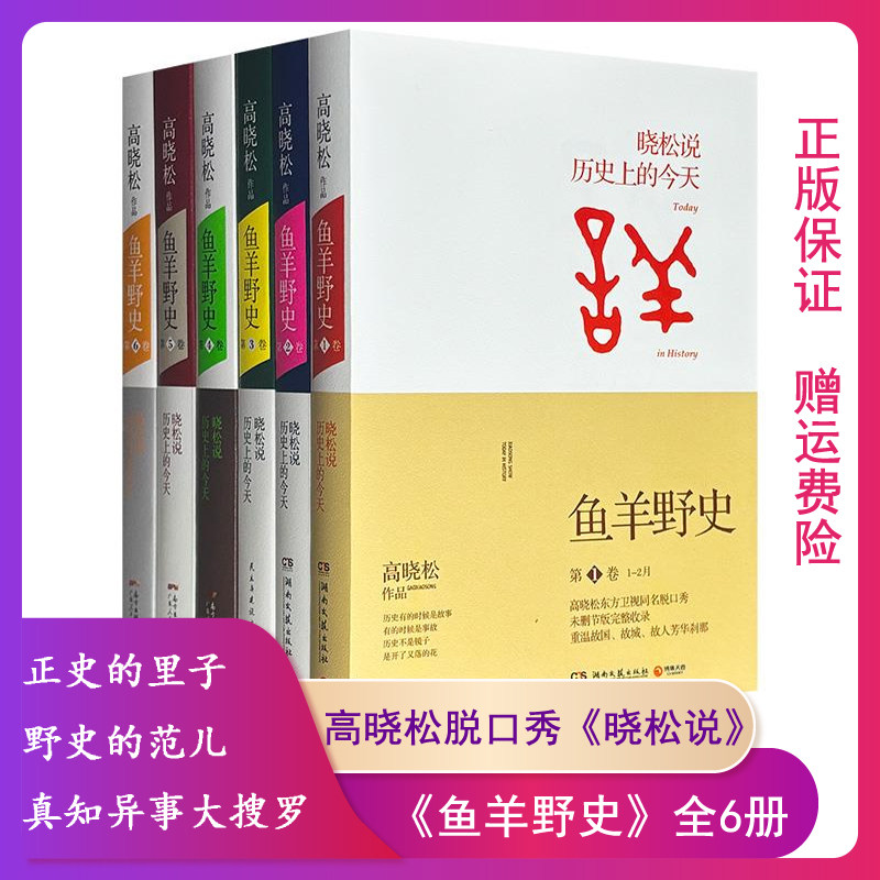 【正版】鱼羊野史（全6册）高晓松广东人民出版社