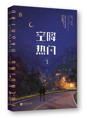 [满45元包邮]空降热门 下