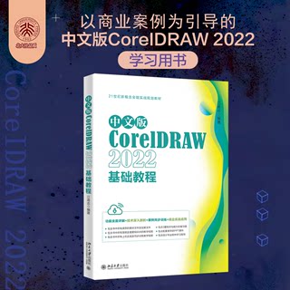 【正版】中文版CORELDRAW 2022基础教程