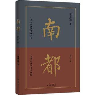 【正版】南都贾梦玮 著译林出版社9787575303750
