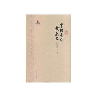 【正版】宋元卷-中国文化发展史王育济山东教育出版社