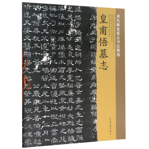 【正版】皇甫悟墓志/唐代稀见墓志书法精选荣宝斋出版社