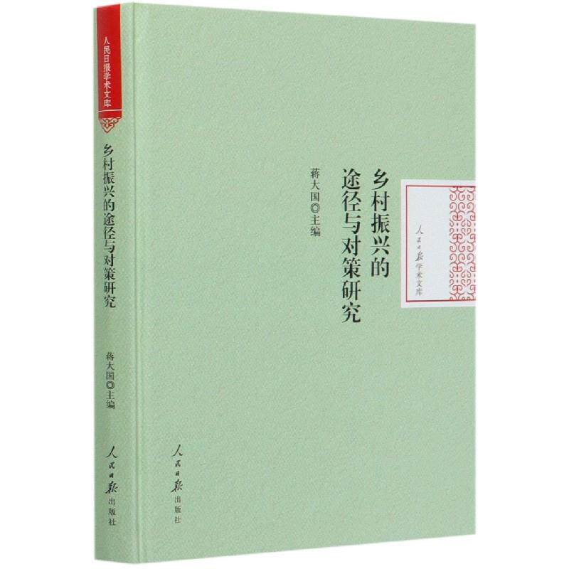 [满45元包邮]乡村振兴的途径与对策研究怎么看?