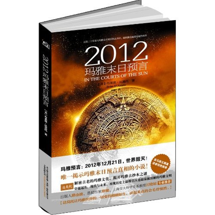 【正版】2012玛雅末日预言万卷出版公司