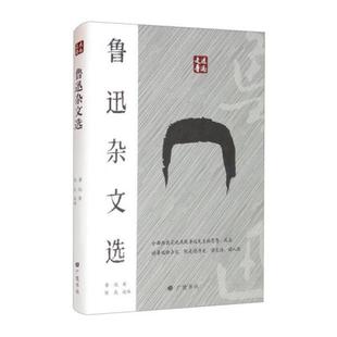 【正版】走近鲁迅-鲁迅杂文选鲁迅广陵书社