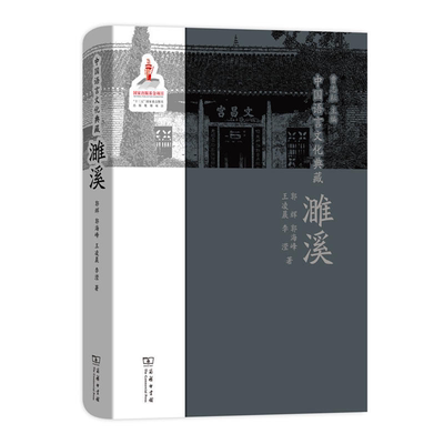 【正版】濉溪-中国语言文化典藏郭辉商务印书馆