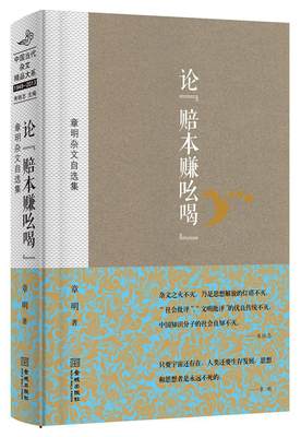 论“赔本赚吆喝”：章明杂文自选集 章明  9787515509693 金城出版社