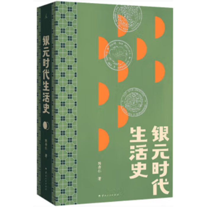 【正版】银元时代生活史陈存仁云南人民出版社