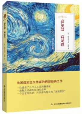 【正版】傅雷译文集:嘉尔曼 高龙巴(中篇小说)（法）梅里美