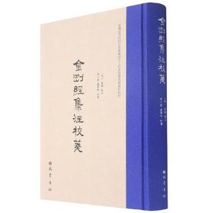 【正版】金刚经集注校笺巴蜀书社9787553114897