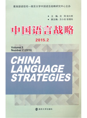 【正版】2015.2-中国语言战略沈阳南京大学出版社9787305162404