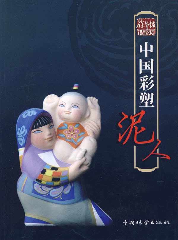 中国彩塑泥人