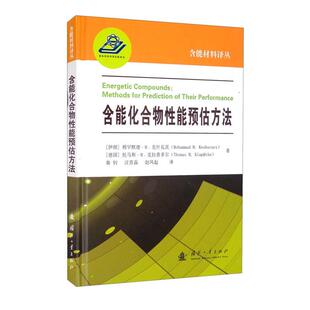 【正版】含能化合物性能预估方法国防工业出版社