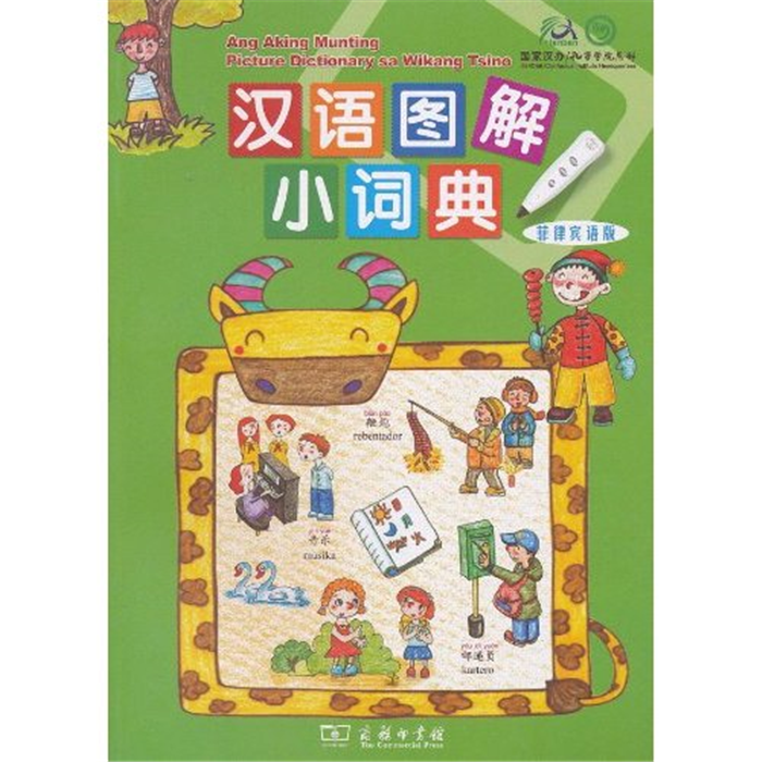 【正版】汉语图解小词典:菲律宾语版吴月梅商务印书馆